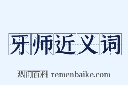 牙师近义词是什么意思的图片
